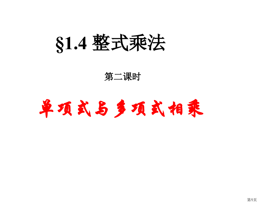 春北师大版数学七下整式的乘法ppt市名师优质课比赛一等奖市公开课获奖课件.pptx_第1页