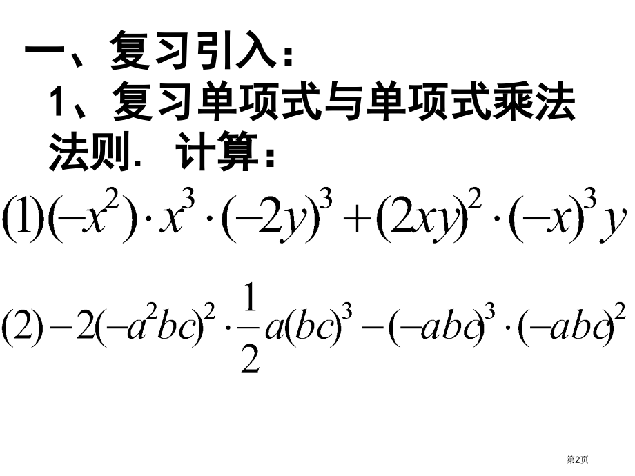 春北师大版数学七下整式的乘法ppt市名师优质课比赛一等奖市公开课获奖课件.pptx_第2页