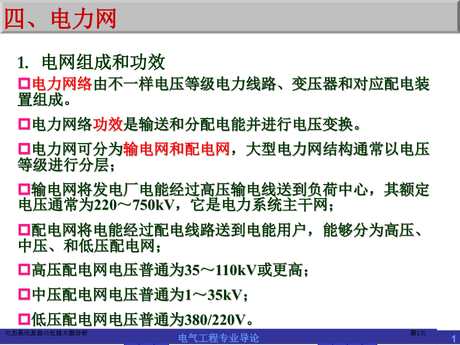 电力系统及自动化技术部分析.pptx_第1页