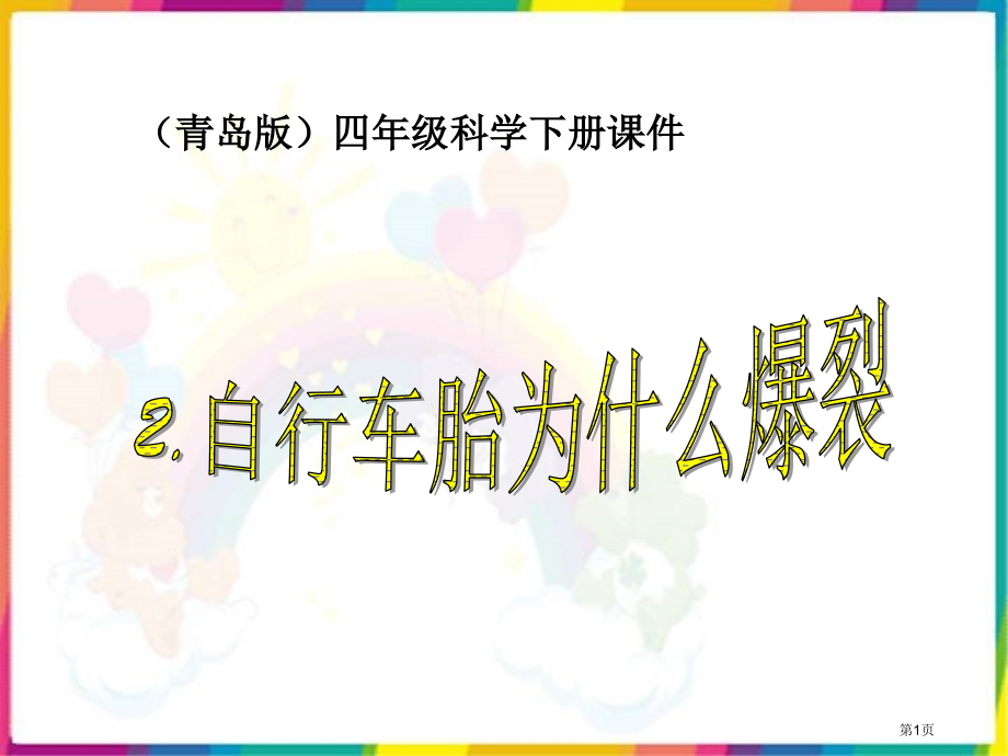 自行车胎为什么爆裂青岛版四年级下册科学课件市名师优质课比赛一等奖市公开课获奖课件.pptx_第1页