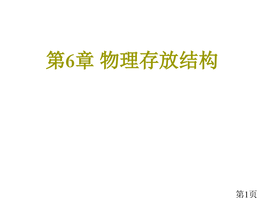 新第6章物理存储结构省名师优质课赛课获奖课件市赛课一等奖课件.ppt_第1页