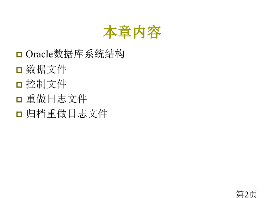 新第6章物理存储结构省名师优质课赛课获奖课件市赛课一等奖课件.ppt_第2页