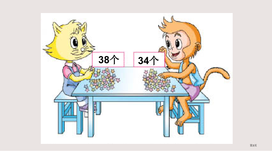 苏教版一年级下册认数-多得多-多一些-少得多-少一些.rar市公共课一等奖市赛课金奖课件.pptx_第3页