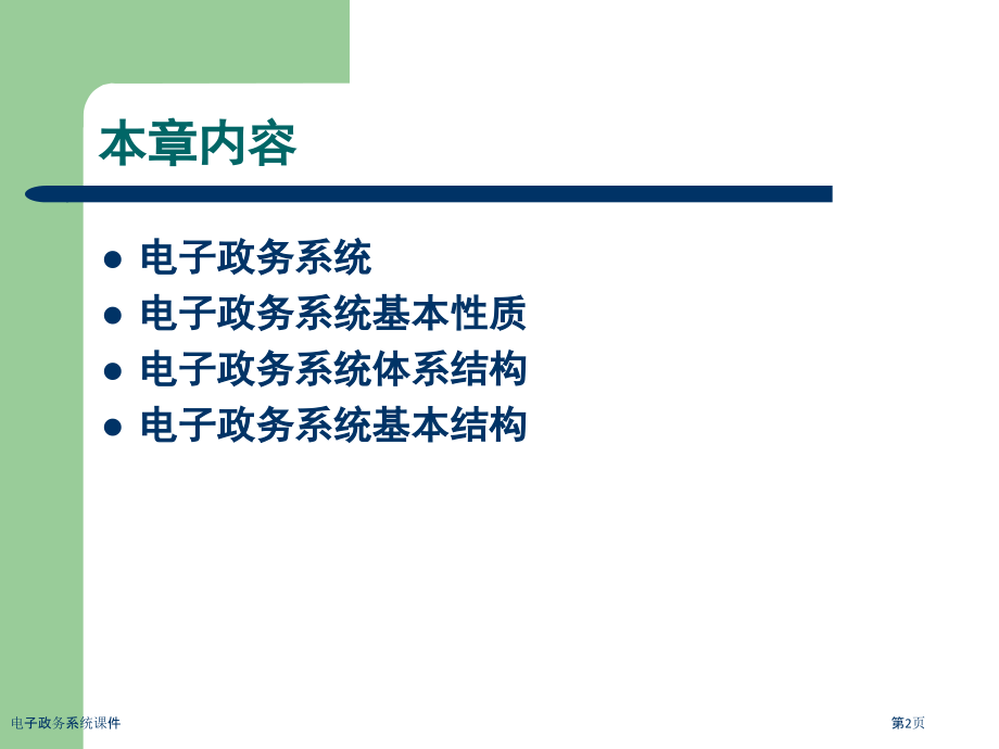 电子政务系统课件-.pptx_第2页