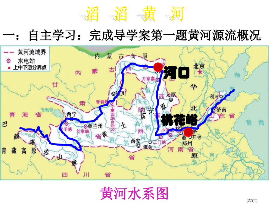 星球商务版八年级地理上册第二章自然环境第三节黄河市公开课一等奖省优质课赛课一等奖课件.pptx_第3页