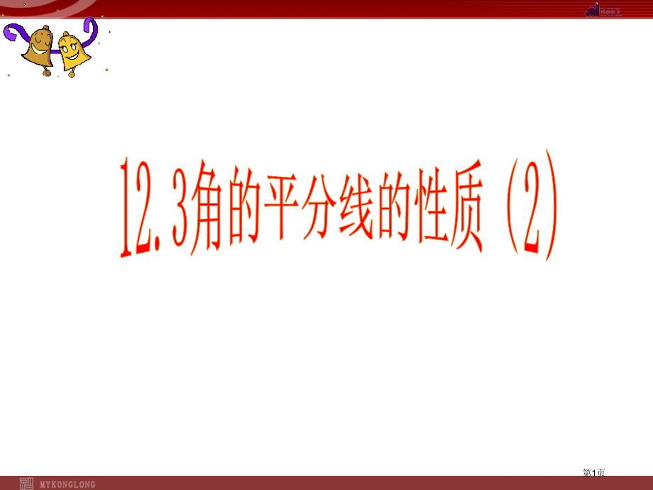 角平分线的性质新人教版八年级上册市名师优质课比赛一等奖市公开课获奖课件.pptx_第1页