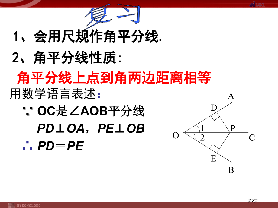 角平分线的性质新人教版八年级上册市名师优质课比赛一等奖市公开课获奖课件.pptx_第2页