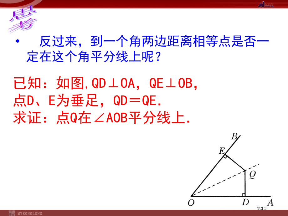 角平分线的性质新人教版八年级上册市名师优质课比赛一等奖市公开课获奖课件.pptx_第3页