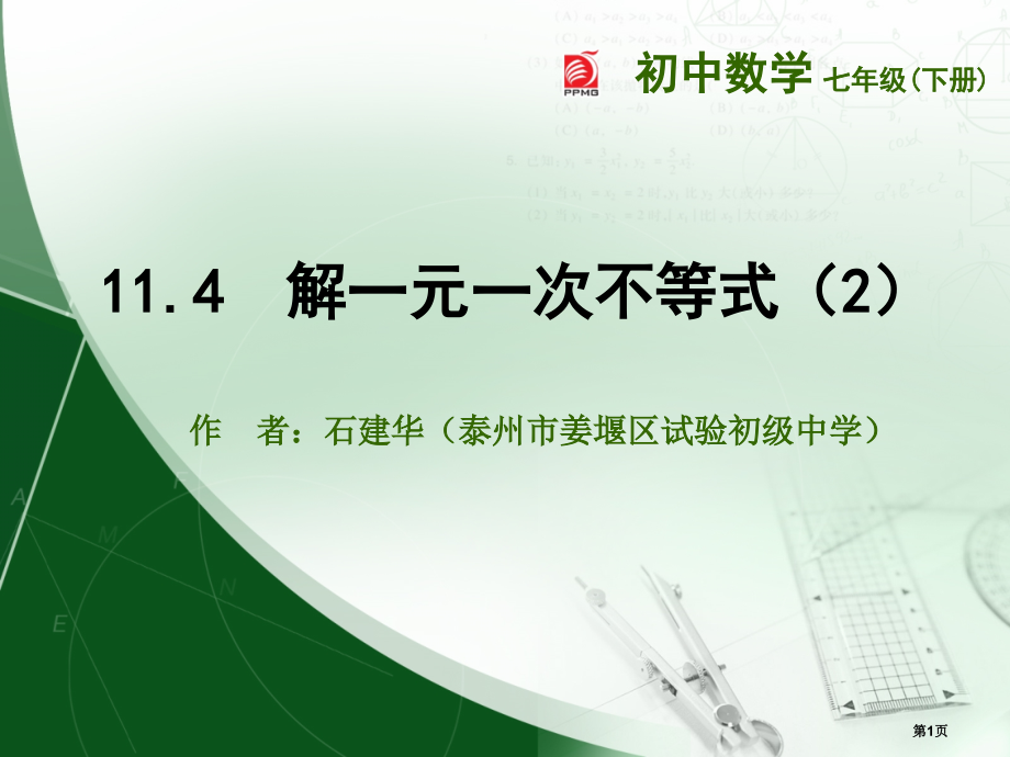 解一元一次不等式苏科版七年级下市名师优质课比赛一等奖市公开课获奖课件.pptx_第1页