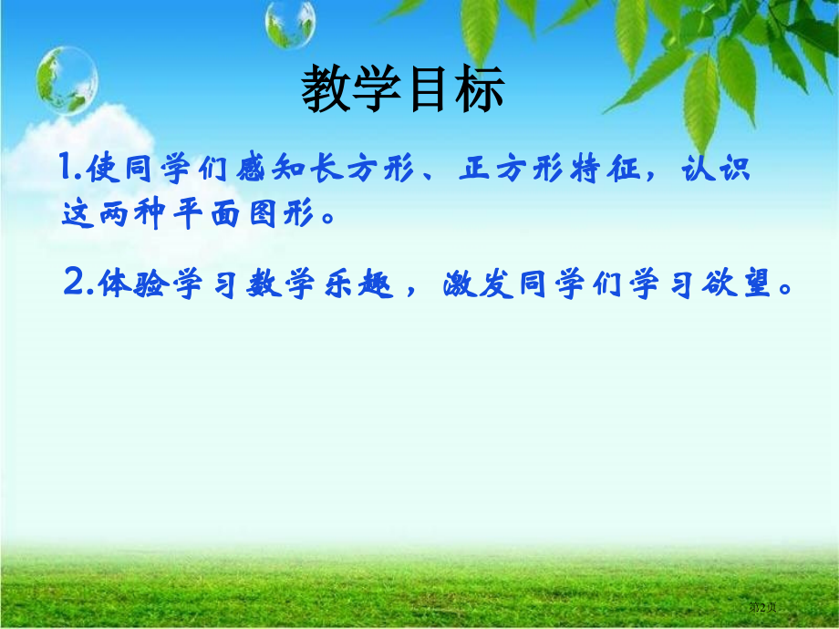 长方形和正方形冀教版一年级数学下册第二册数学市名师优质课比赛一等奖市公开课获奖课件.pptx_第2页