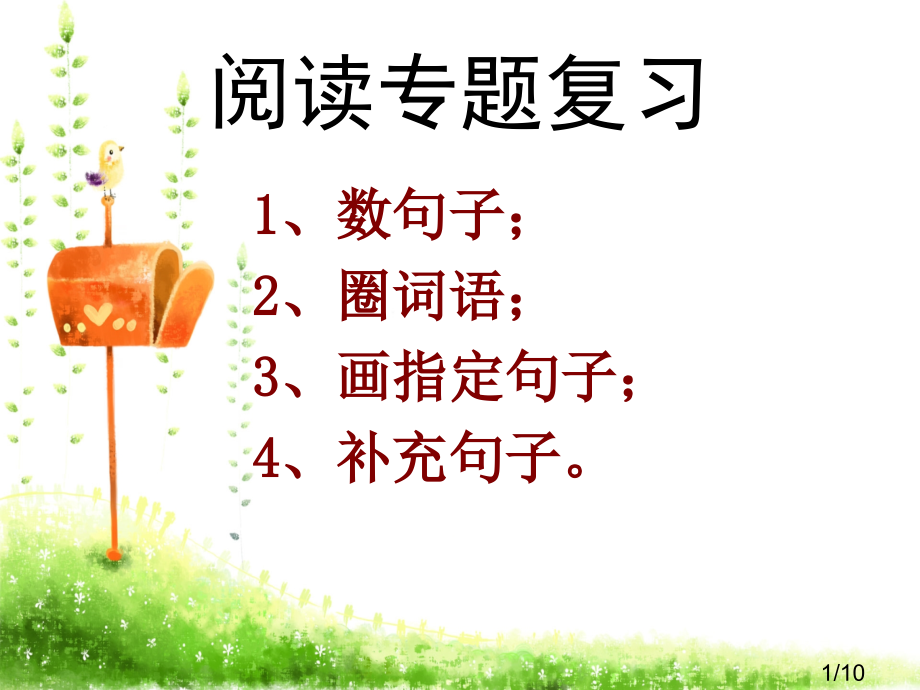 阅读专题复习市公开课一等奖百校联赛优质课金奖名师赛课获奖课件.ppt_第1页