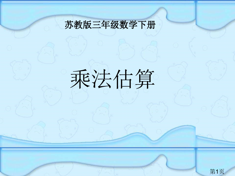 苏教版三年下乘法估算省名师优质课赛课获奖课件市赛课一等奖课件.ppt_第1页