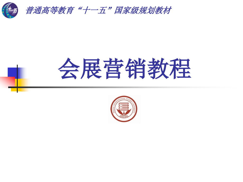 会展营销教程教学课件.ppt_第1页