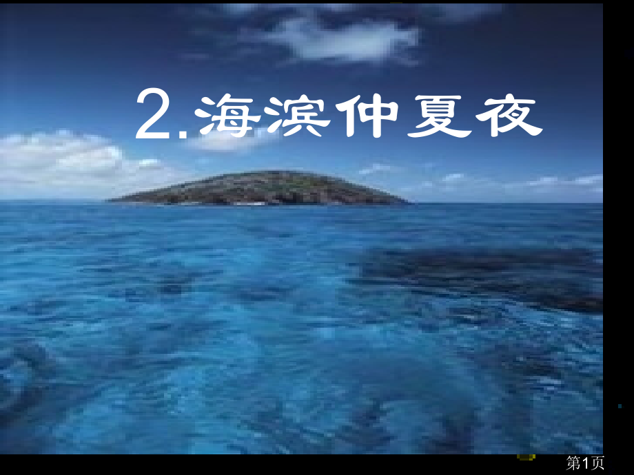 西师大语文五年级下册第二课海滨仲夏夜省名师优质课赛课获奖课件市赛课一等奖课件.ppt_第1页