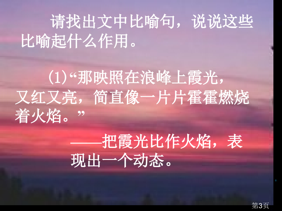 西师大语文五年级下册第二课海滨仲夏夜省名师优质课赛课获奖课件市赛课一等奖课件.ppt_第3页