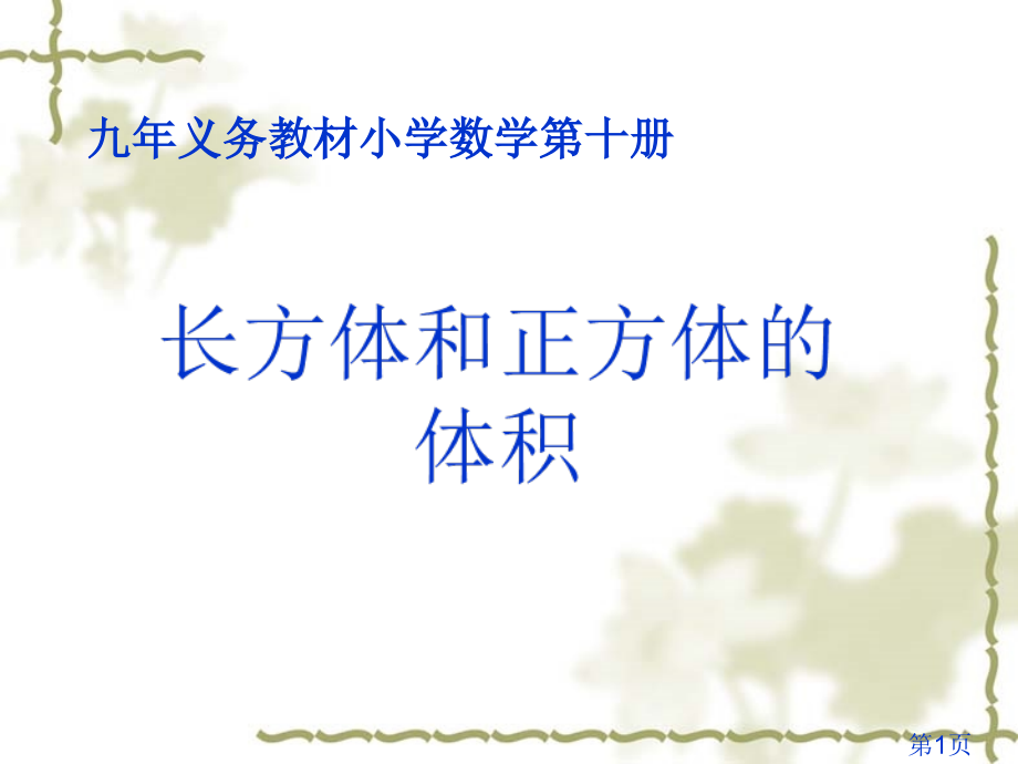 长方体、正方体底面积公式省名师优质课赛课获奖课件市赛课一等奖课件.ppt_第1页