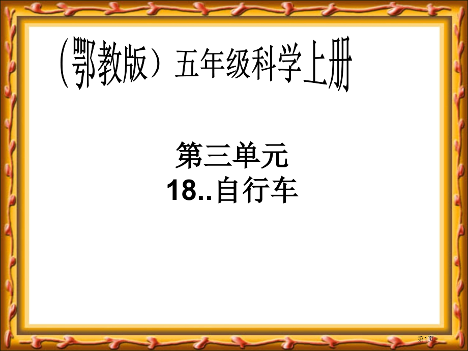 自行车鄂教版五年级科学上册课件市名师优质课比赛一等奖市公开课获奖课件.pptx_第1页