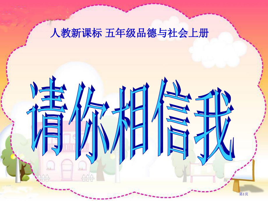 请你相信我人教版新课标五年级品德与社会上册第九册市名师优质课比赛一等奖市公开课获奖课件.pptx_第1页