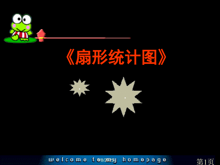 苏教版六年级下制作扇形统计图省名师优质课赛课获奖课件市赛课一等奖课件.ppt_第1页