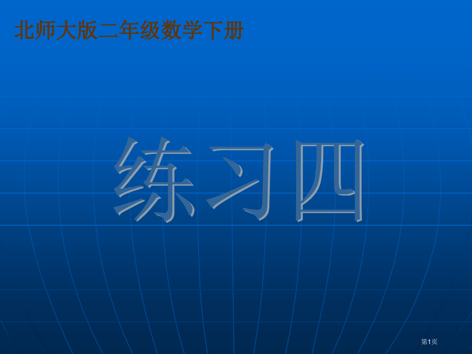 练习四北师大版二年级数学下册第四册数学市名师优质课比赛一等奖市公开课获奖课件.pptx_第1页