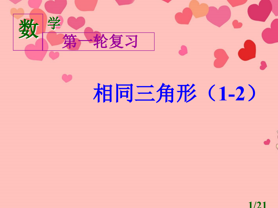 相似三角形基本图形精讲复习课件省名师优质课赛课获奖课件市赛课百校联赛优质课一等奖课件.ppt_第1页