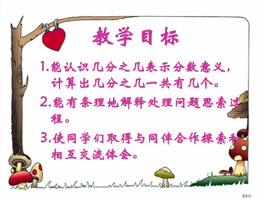 苏教版三年下初步认识分数几分之几1市公开课一等奖百校联赛特等奖课件.pptx_第2页