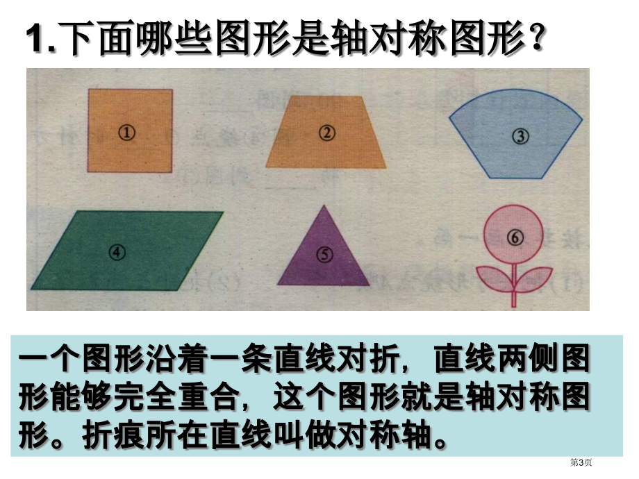 西师大版数学六年级下册轴对称图形课件市公开课一等奖百校联赛特等奖课件.pptx_第3页