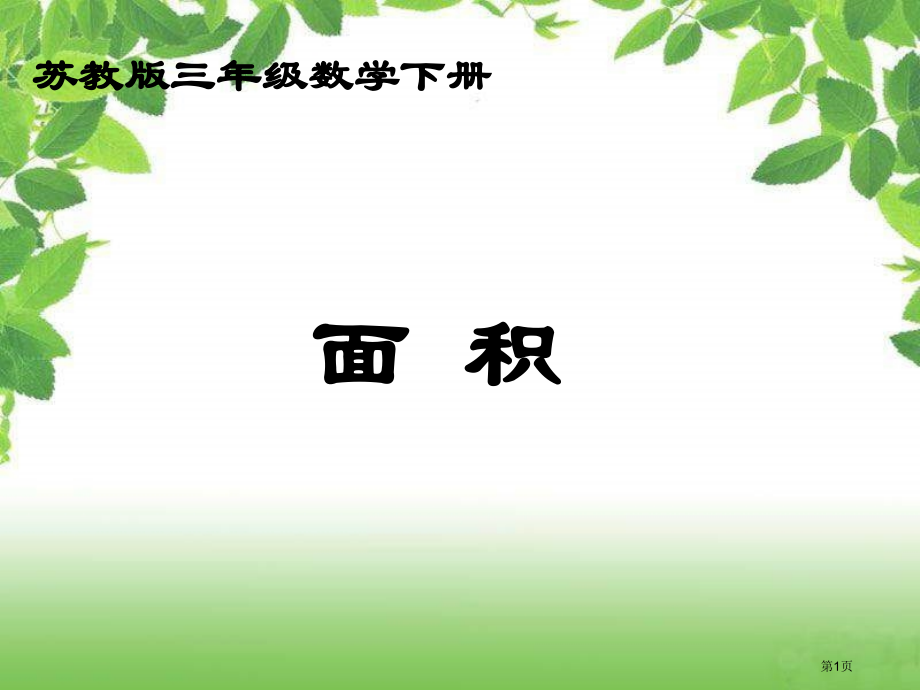 苏教版三年下认识面积1市公开课一等奖百校联赛特等奖课件.pptx_第1页