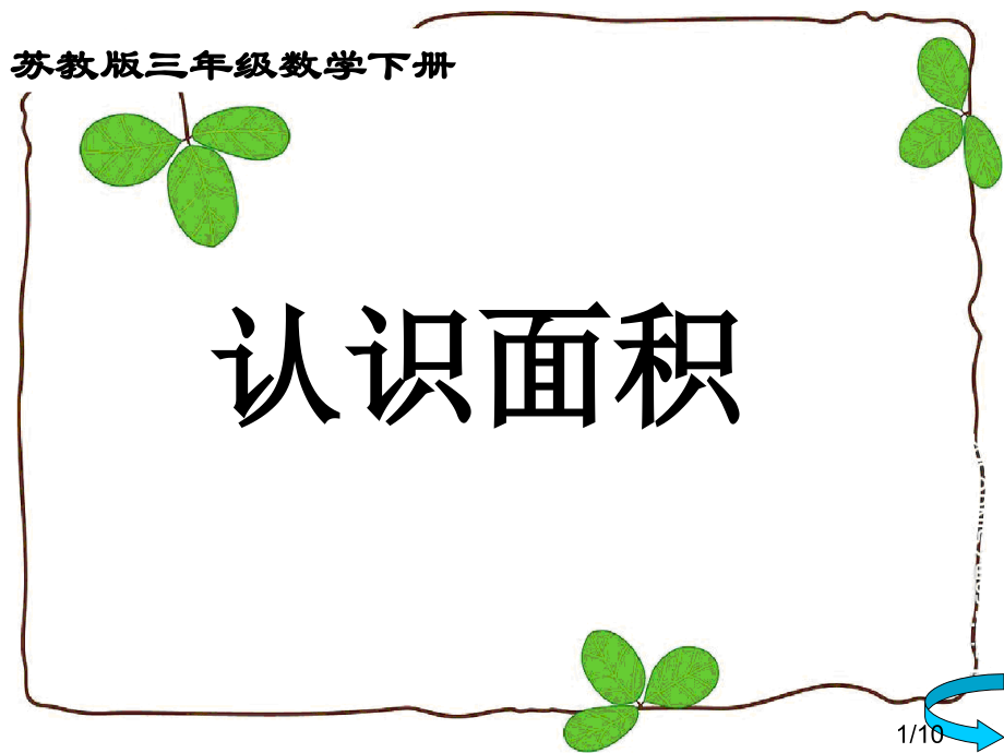 苏教版三年下认识面积课件市公开课获奖课件省名师优质课赛课一等奖课件.ppt_第1页