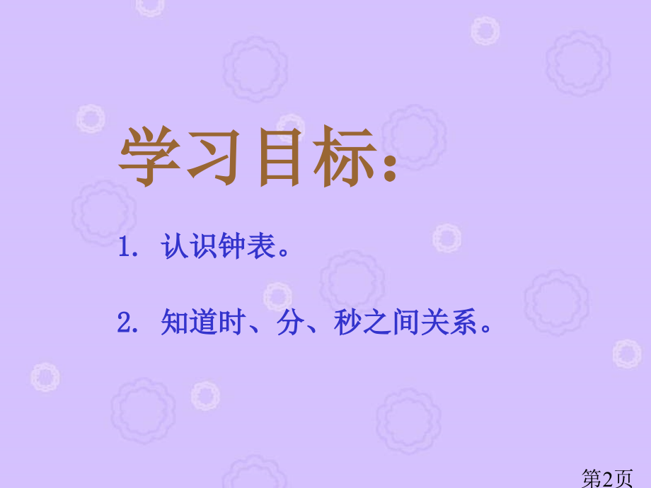 西师大版数学二下认识钟表之一省名师优质课赛课获奖课件市赛课一等奖课件.ppt_第2页