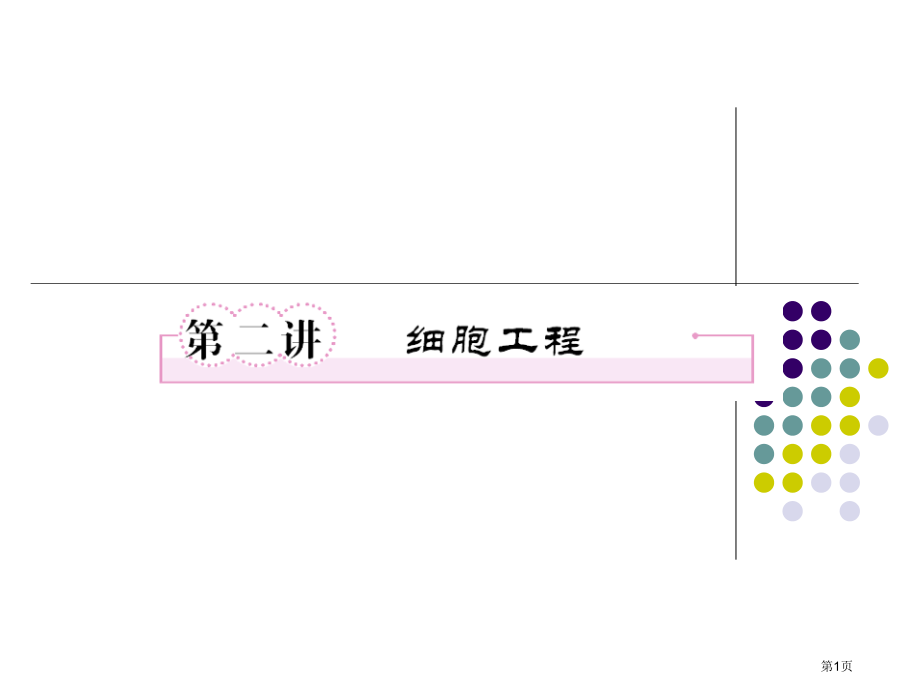 选修三细胞工程省名师优质课赛课获奖课件市赛课百校联赛优质课一等奖课件.pptx_第1页