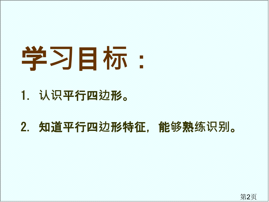 西师大版数学二下平行四边形的认识省名师优质课赛课获奖课件市赛课一等奖课件.ppt_第2页