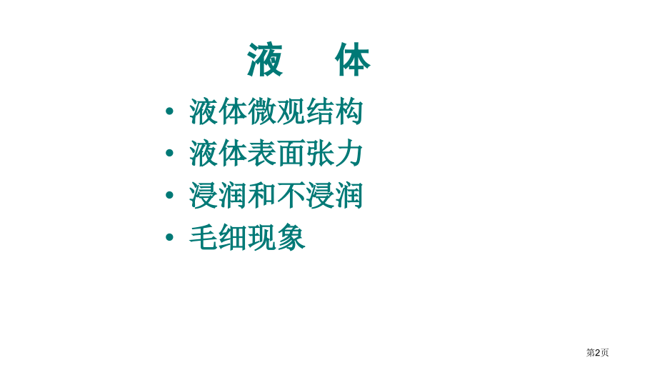 选修33液体市公开课一等奖省优质课赛课一等奖课件.pptx_第2页