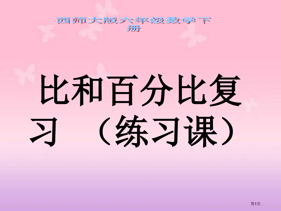 西师大版数学六年级下册比和比例复习练习课课件市公开课一等奖百校联赛特等奖课件.pptx_第1页