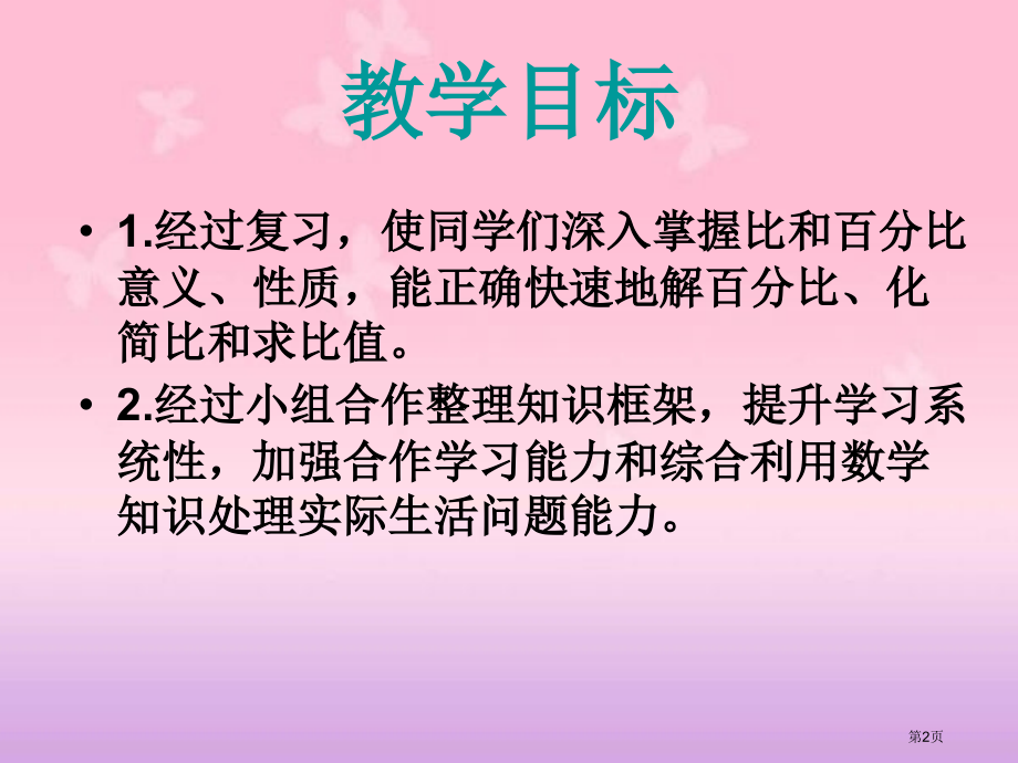 西师大版数学六年级下册比和比例复习练习课课件市公开课一等奖百校联赛特等奖课件.pptx_第2页