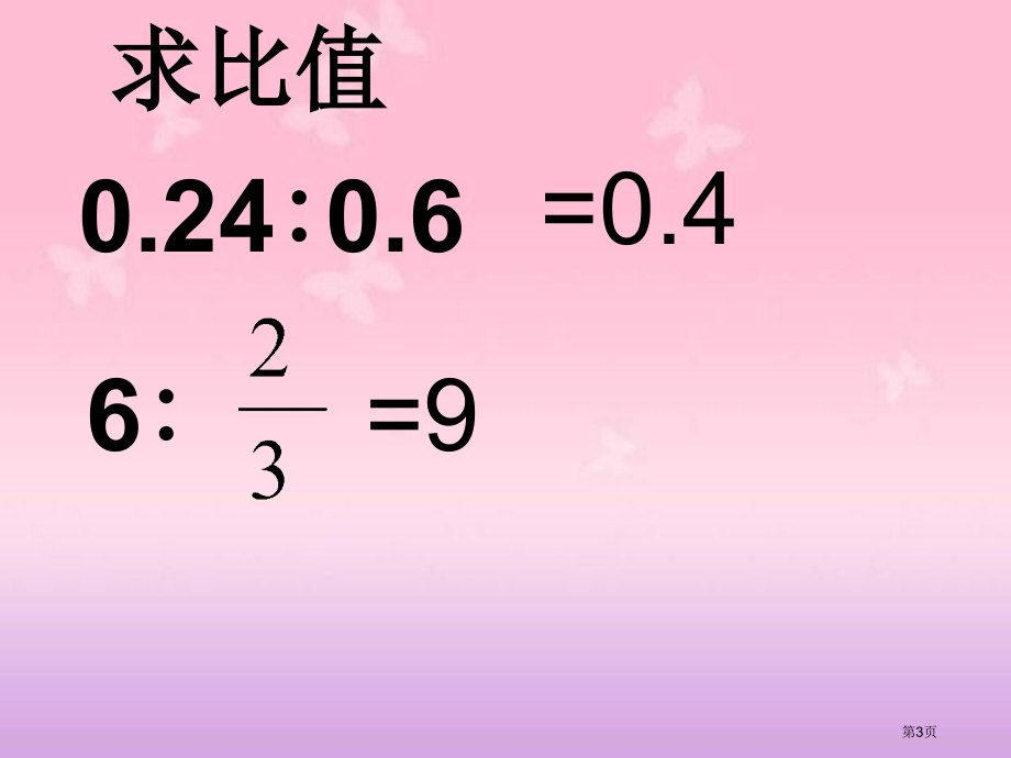 西师大版数学六年级下册比和比例复习练习课课件市公开课一等奖百校联赛特等奖课件.pptx_第3页