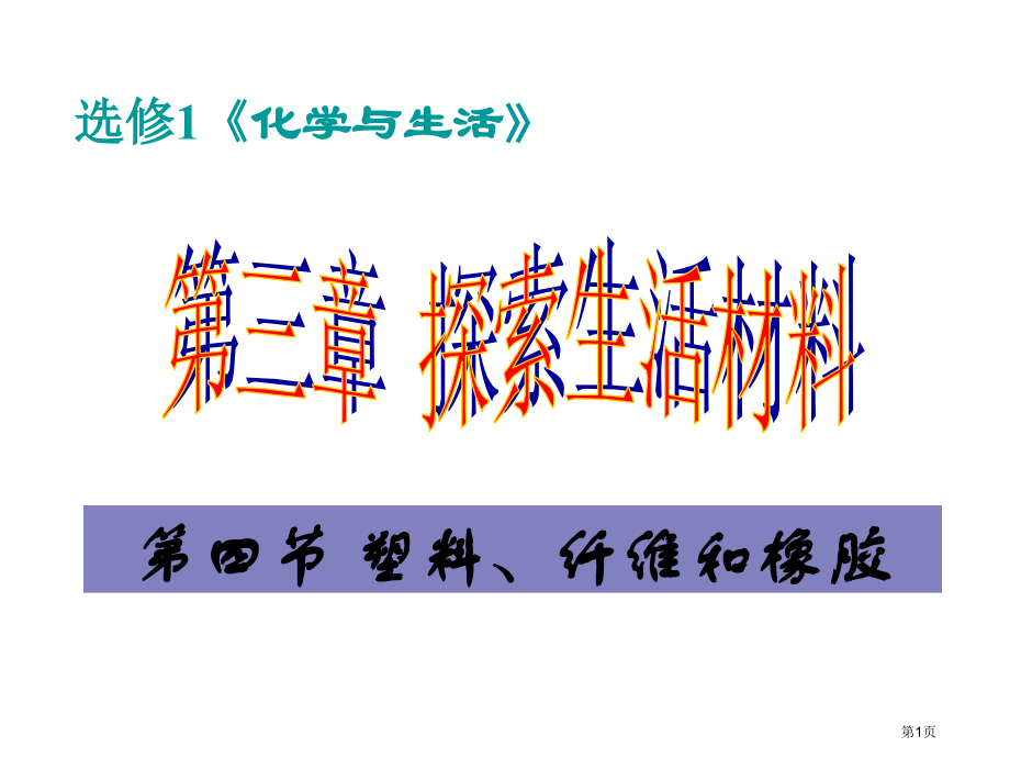 选修1化学与生活市公开课一等奖百校联赛特等奖课件.pptx_第1页