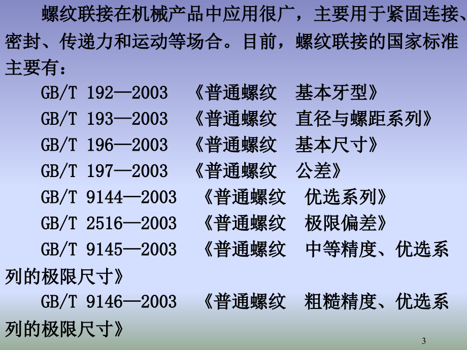 《公差配合与测量技术》图文课件第6章.ppt_第3页