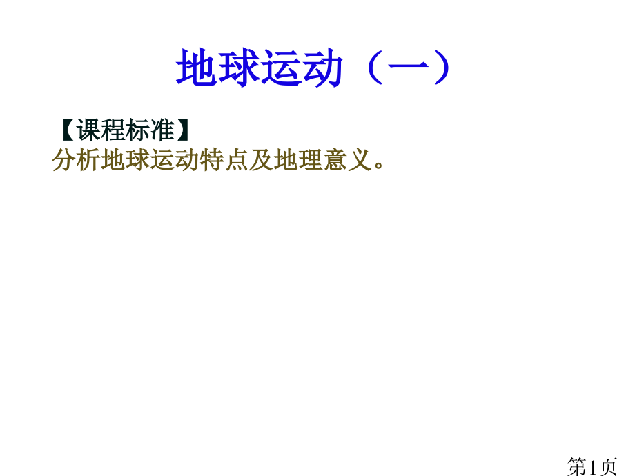 高一地理必修一地球的自转公转省名师优质课获奖课件市赛课一等奖课件.ppt_第1页