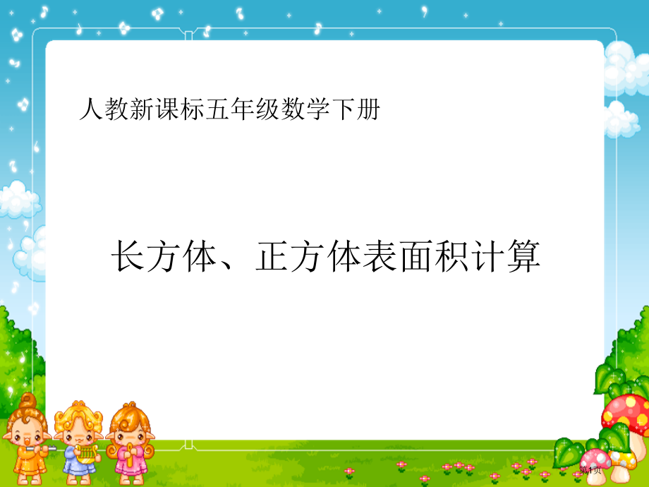 长方体、正方体表面积的计算人教新课标五年级数学下册第十册市名师优质课比赛一等奖市公开课获奖课件.pptx_第1页