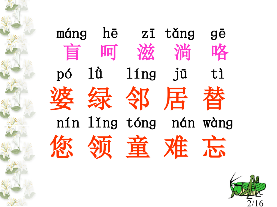 送给盲婆婆的蝈蝈苏教版二年级语文上册市公开课获奖课件省名师优质课赛课一等奖课件.ppt_第2页