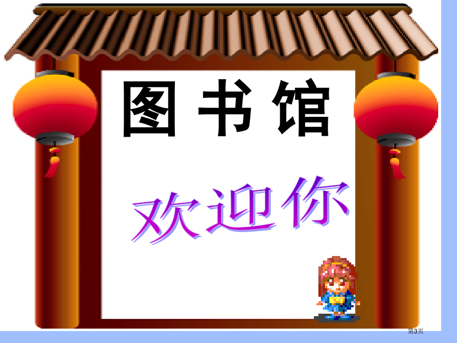 数学图书馆北师大版一年级下市名师优质课比赛一等奖市公开课获奖课件.pptx_第3页