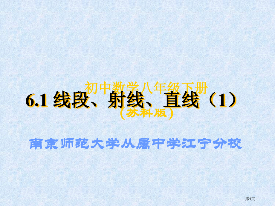 线段射线直线教案市名师优质课比赛一等奖市公开课获奖课件.pptx_第1页