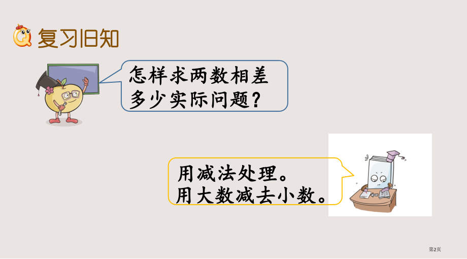 苏教版一年级数学下册第四单元4.14-练习九2市公共课一等奖市赛课金奖课件.pptx_第2页