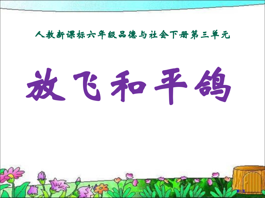 放飞和平鸽二人教新课标六年级品德与社会下册市名师优质课比赛一等奖市公开课获奖课件.pptx_第1页