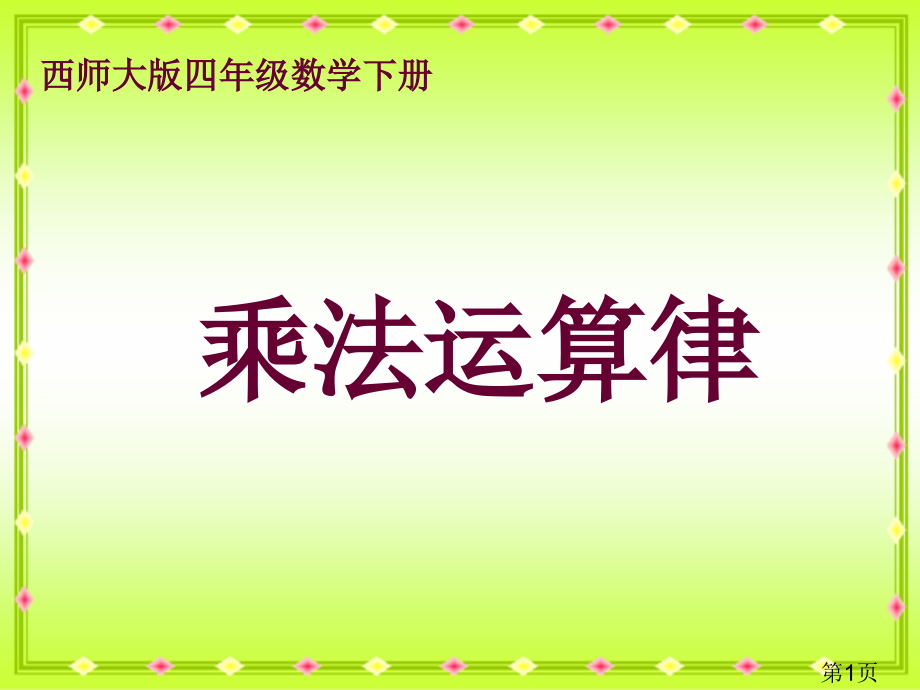 西师大版数学四下乘法运算律省名师优质课赛课获奖课件市赛课一等奖课件.ppt_第1页