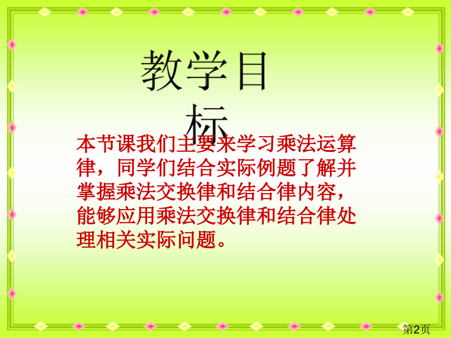 西师大版数学四下乘法运算律省名师优质课赛课获奖课件市赛课一等奖课件.ppt_第2页