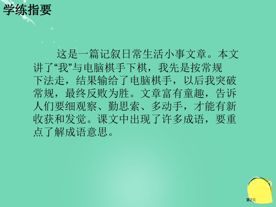 电脑棋手每课一练语文s版三年级上市名师优质课比赛一等奖市公开课获奖课件.pptx_第2页