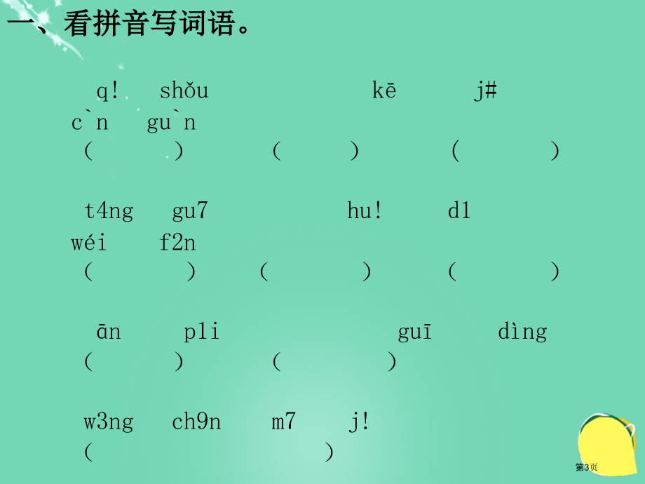 电脑棋手每课一练语文s版三年级上市名师优质课比赛一等奖市公开课获奖课件.pptx_第3页