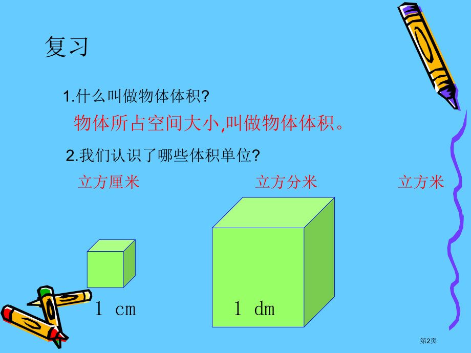 长方体的体积2北师大版五年级数学下册第十册数学市名师优质课比赛一等奖市公开课获奖课件.pptx_第2页